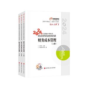 2024年注冊會計師考試應試指導及經典好題 財務成本管理(全3冊)