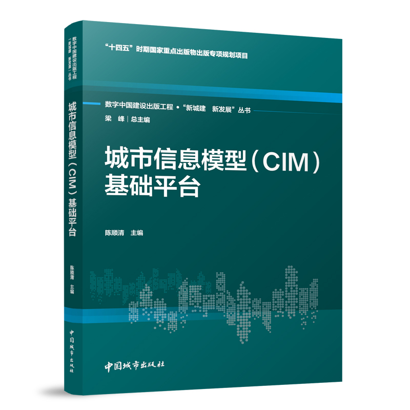 城市信息模型(CIM)基础平台
