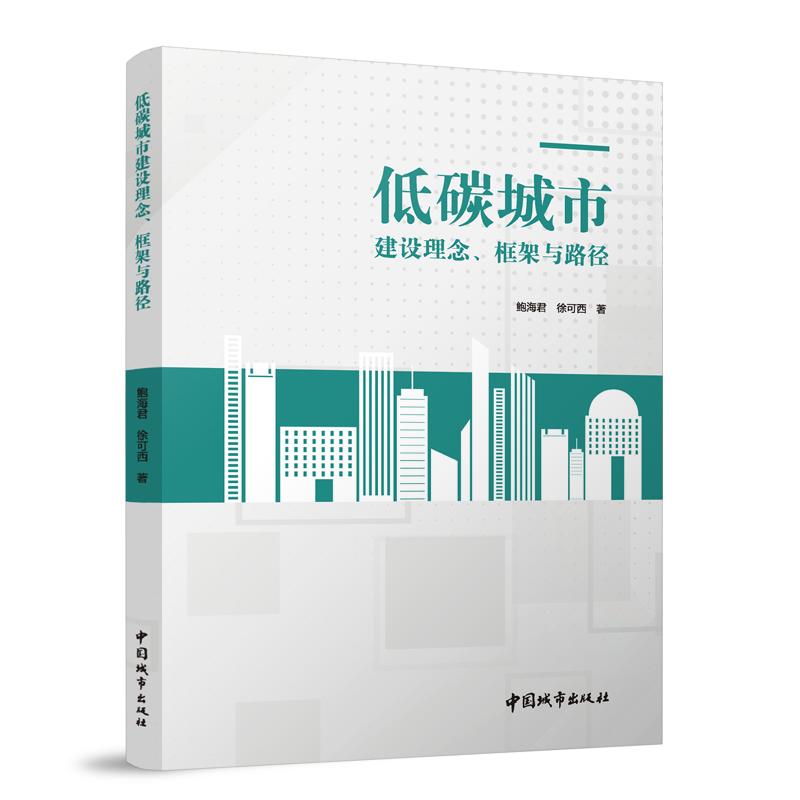 低碳城市建设理念、框架与路径