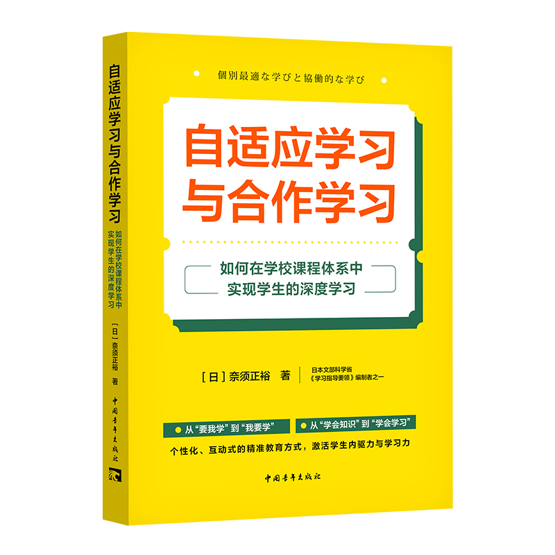 自适应学习与合作学习:如何在学校课程体系中实现学生的深度学习