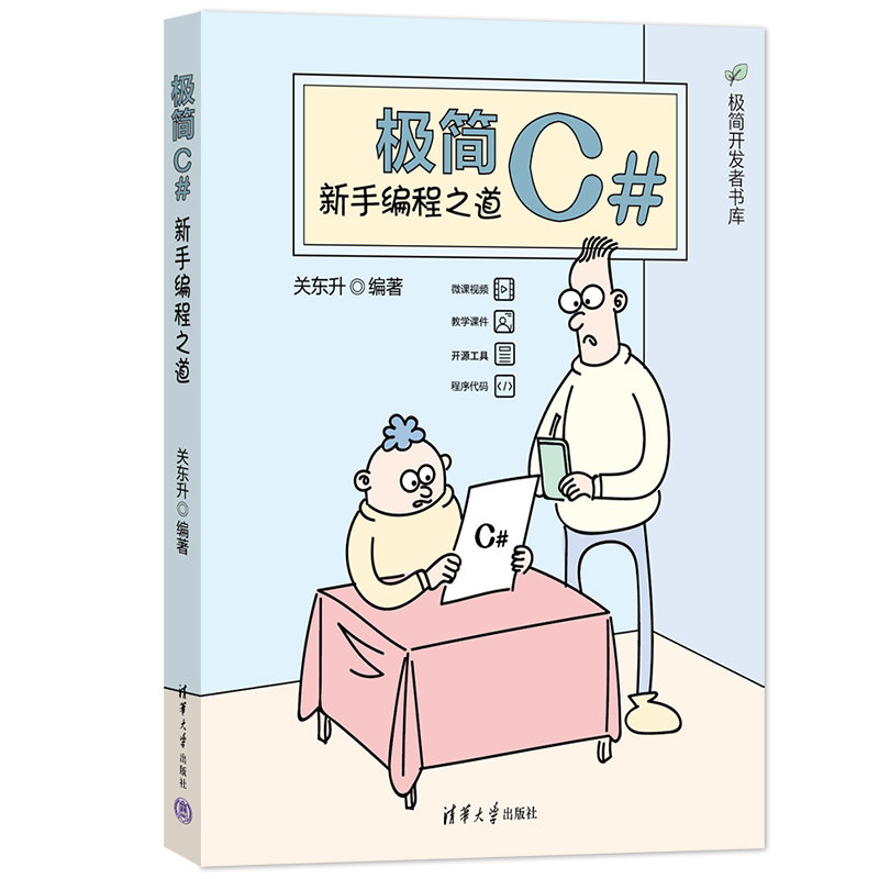 极简C#:新手编程之道