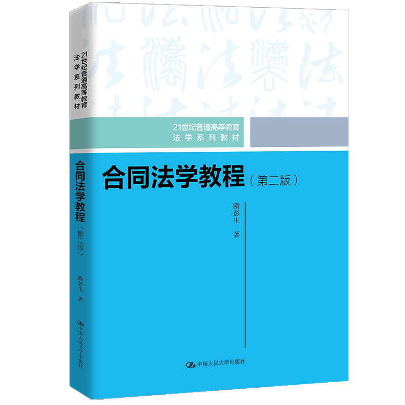 合同法学教程(第二版)(21世纪普通高等教育法学系列教材)