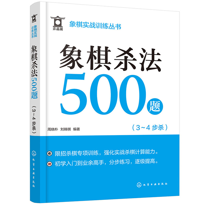 象棋实战训练丛书--象棋杀法500题(3～4步杀)