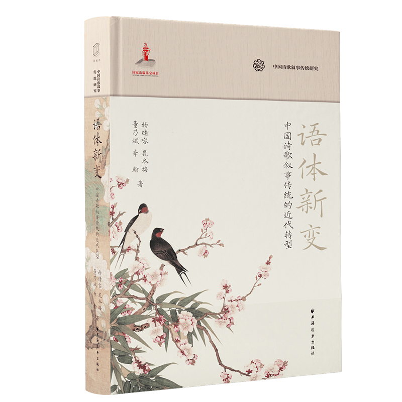 语体新变:中国诗歌叙事传统的近代转型