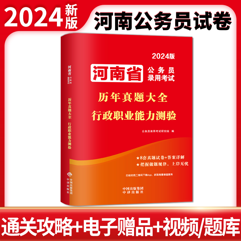2024版河南省公务员录用考试历年真题大全.行政职业能力测验