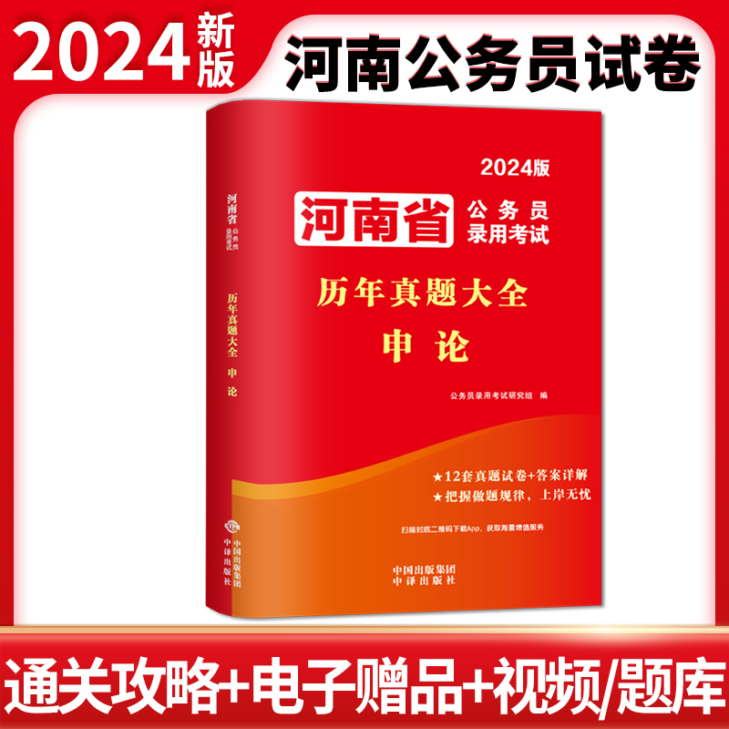 2024版河南省公务员录用考试历年真题大全.申论