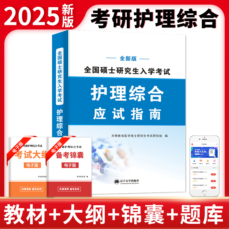 2025全新版全国硕士研究生入学考试.护理综合应试指南