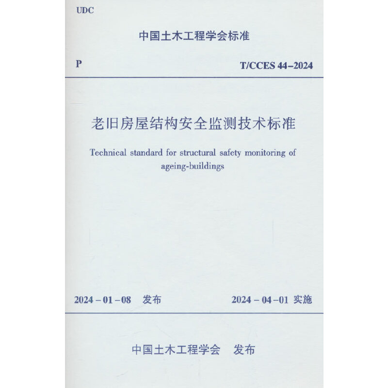 T/CCES 44-2024 老旧房屋结构安全监测技术标准