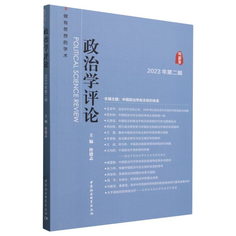 政治学评论(2023年第2辑)