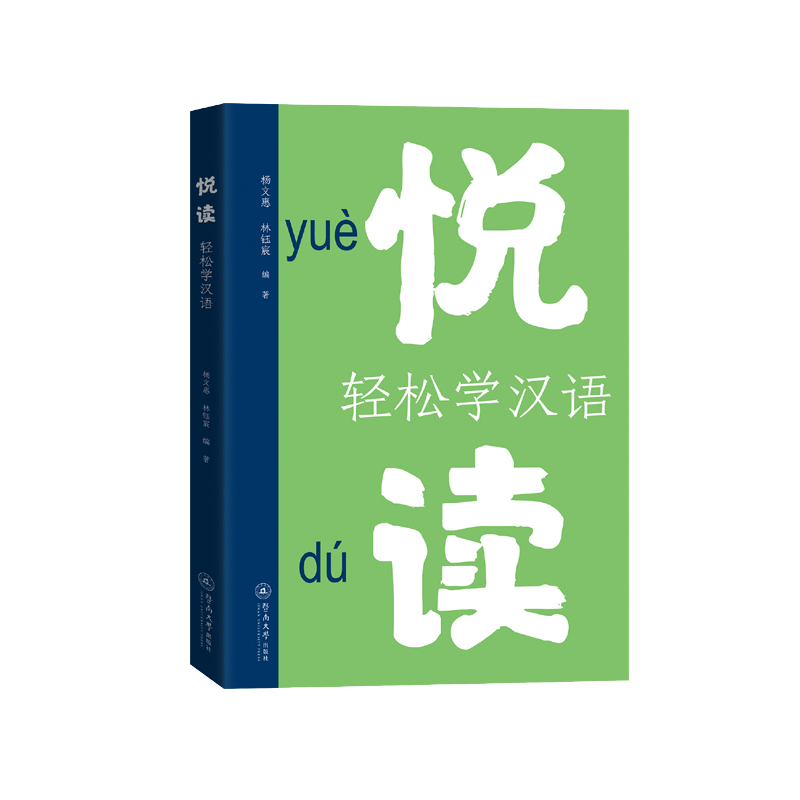 悦读:轻松学汉语