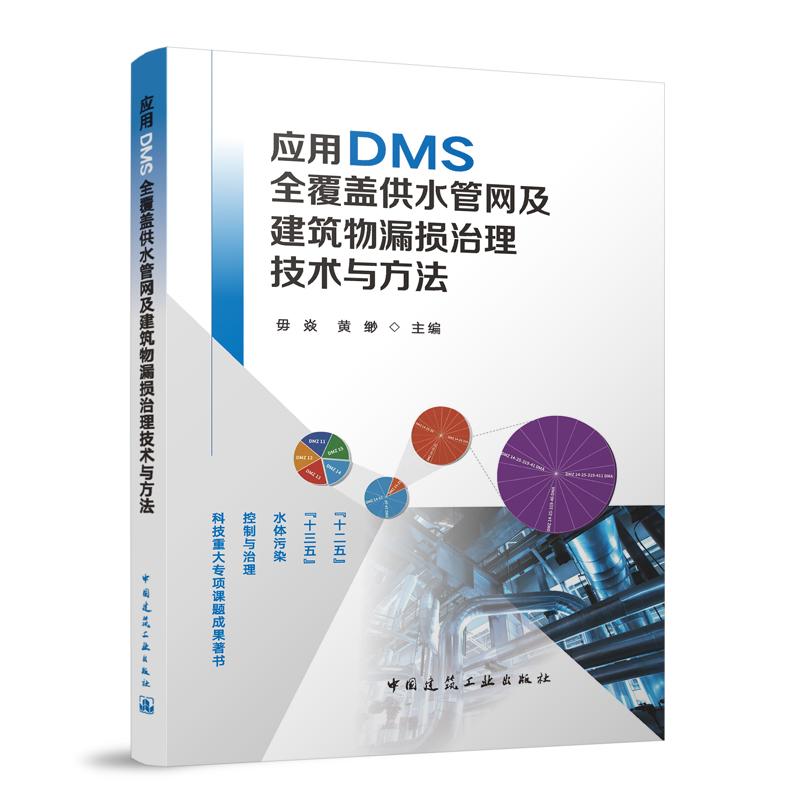 应用DMS全覆盖供水管网及建筑物漏损治理技术与方法