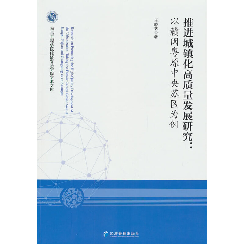 推进城镇化高质量发展研究:以赣闽粤原中央苏区为例