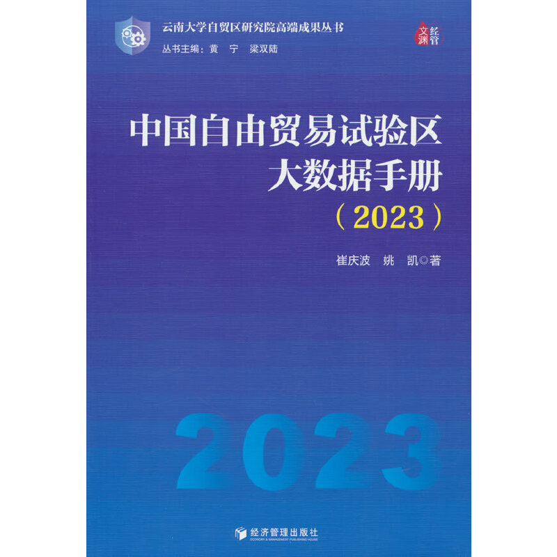 中国自由贸易试验区大数据手册2023