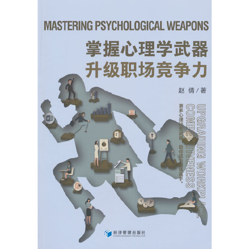 掌握心理学武器 升级职场竞争力