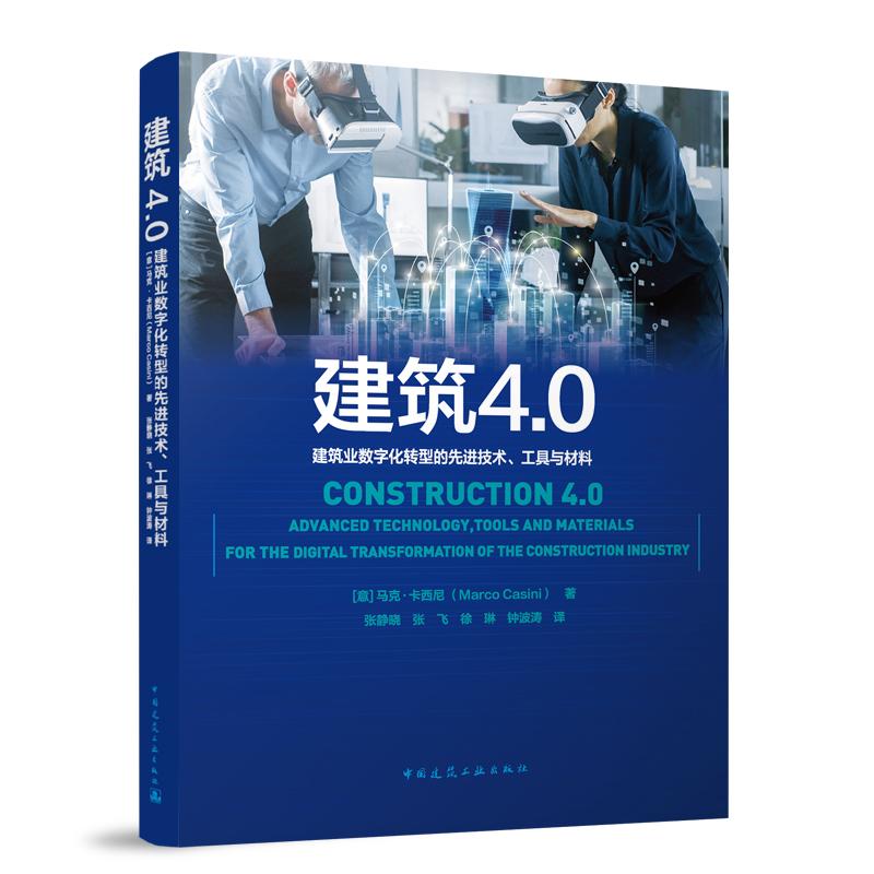 建筑4.0——建筑业数字化转型的先进技术、工具与材料