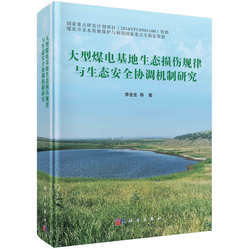 大型煤电基地生态损伤规律与生态安全协调机制研究