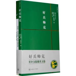 好兵帥克-全2冊(九品)