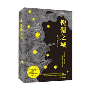 中篇小說:傀儡之城