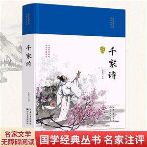 國學經典叢書·名家注評本:千家詩/精裝