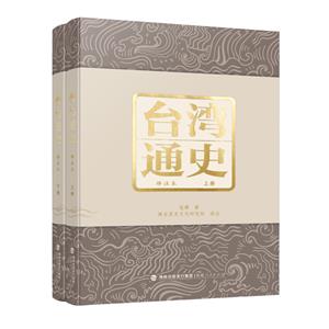 臺灣通史(譯注本)(上下冊)