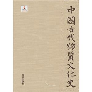 中國古代物質文化史·玻璃器