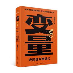 變量6:宏觀世界奇遇記