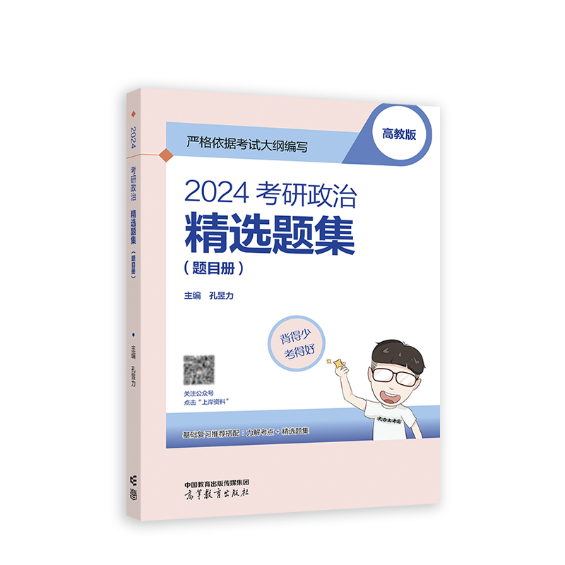 2024考研政治精选题集(题目册)两册