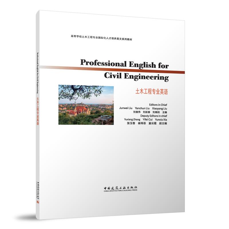 土木工程专业英语 PROFESSIONAL ENGLISH FOR CIVIL ENGINEERING(赠教师课件)