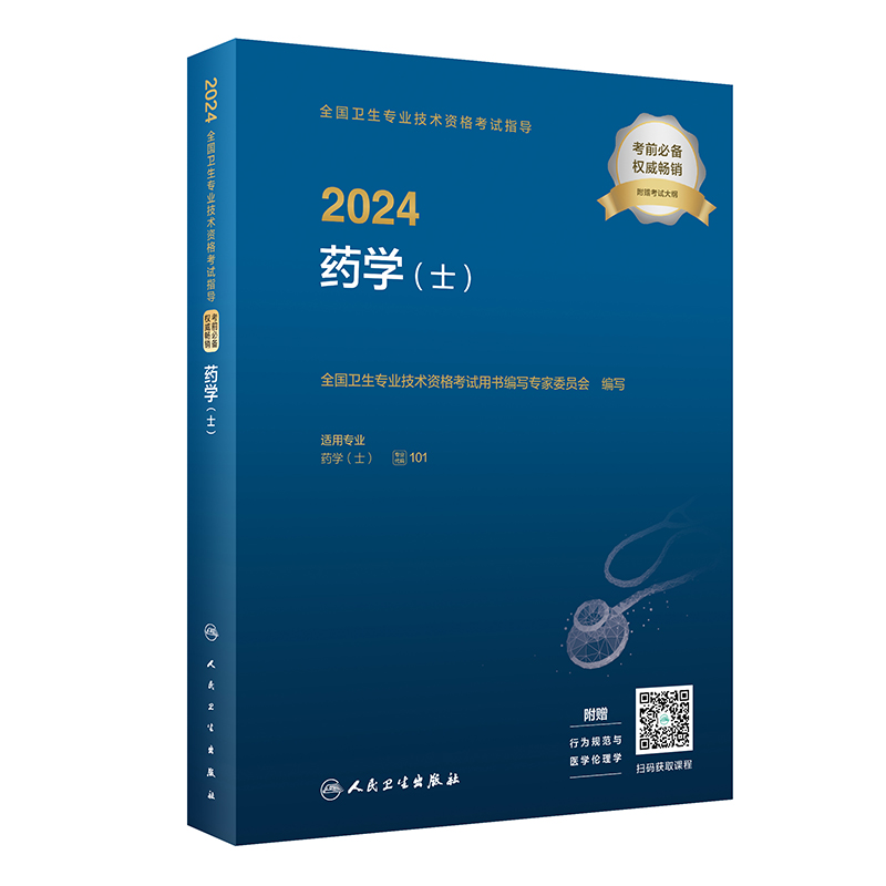 2024全国卫生专业技术资格考试指导——药学(士)(配增值)