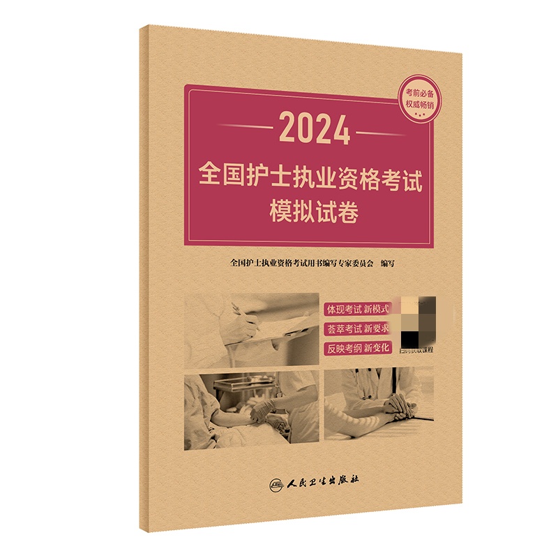 2024全国护士执业资格考试模拟试卷(配增值)