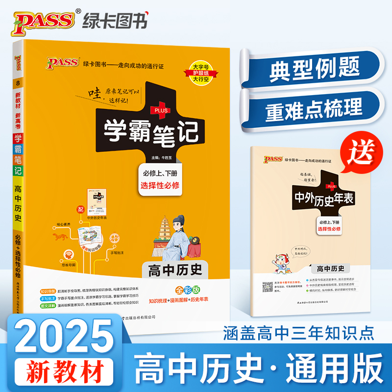 PASS-2025《学霸笔记》 8.高中历史(通用版) 必修+选择性必修