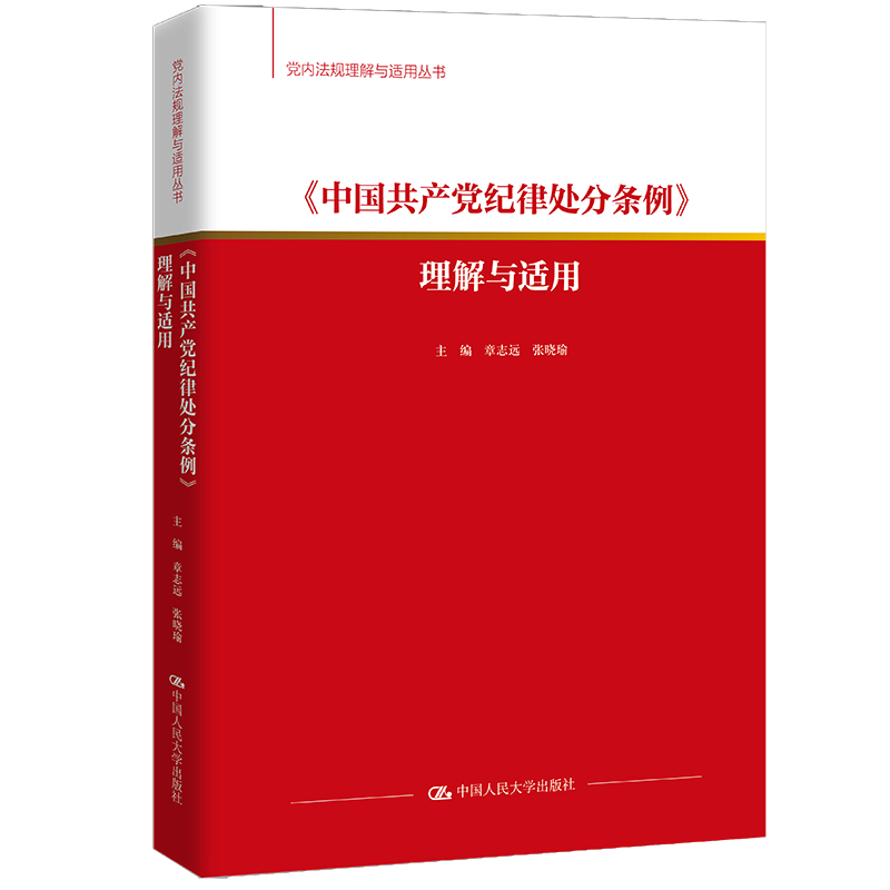 《中国共产党纪律处分条例》理解与适用(党内法规理解与适用丛书)