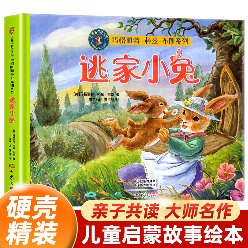 大师名作绘画本 玛格丽特·怀兹·布朗系列:逃家小兔(精装)