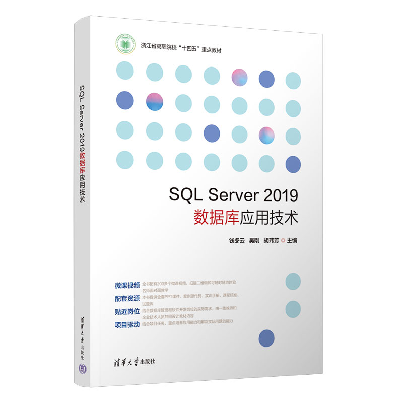 SQL Server 2019数据库应用技术