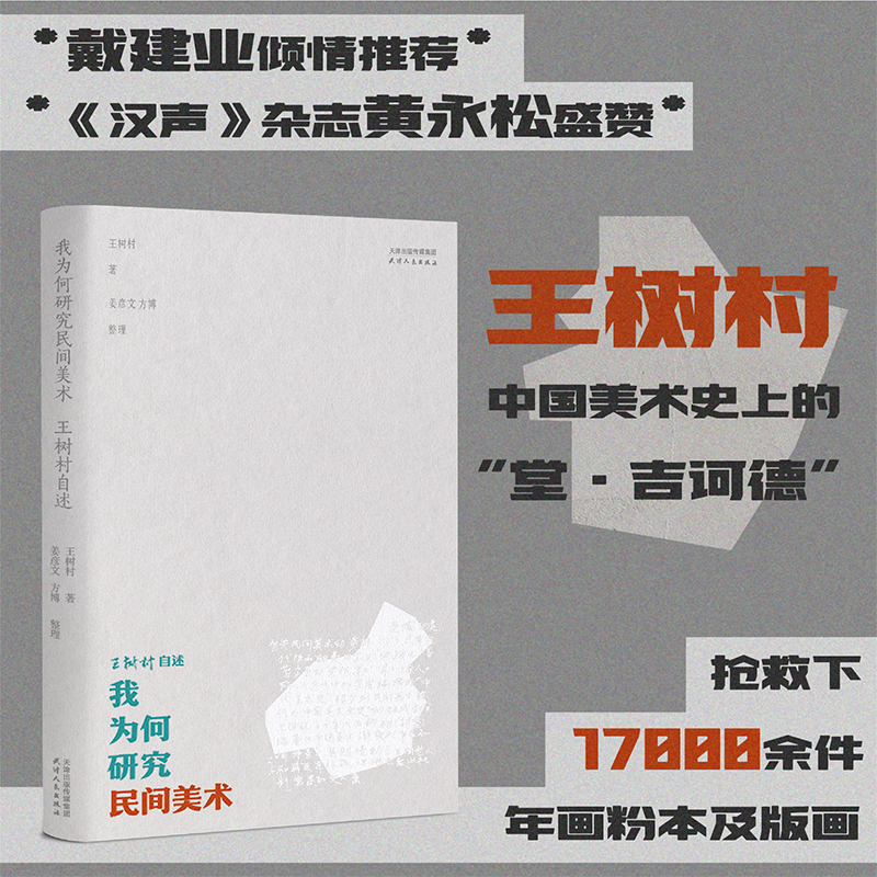 我为何研究民间美术:王树村自述