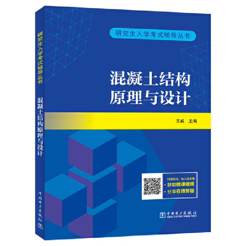 研究生入学考试辅导丛书 混凝土结构原理与设计