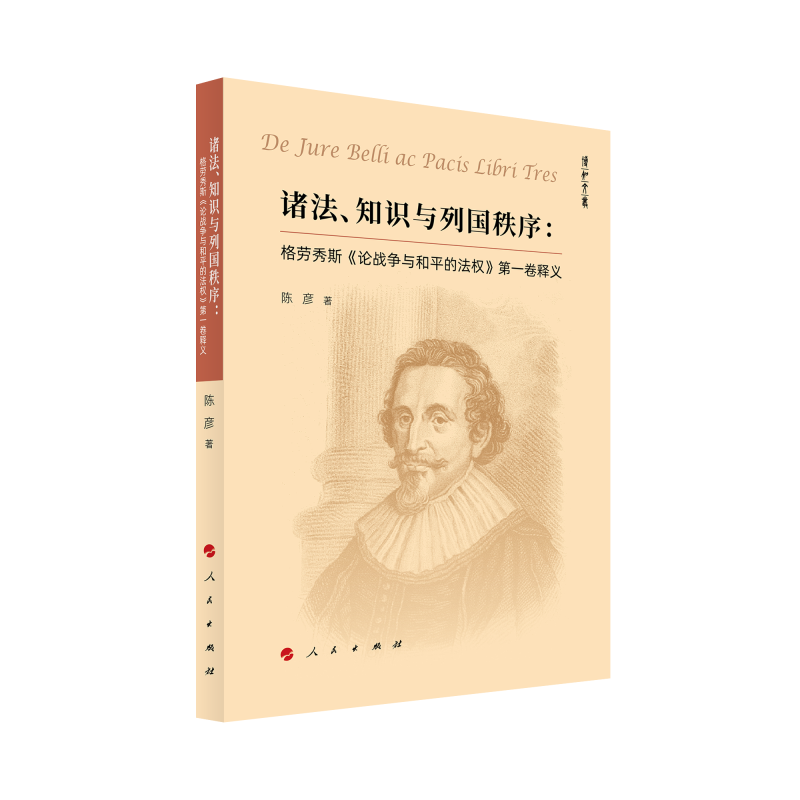 诸法、知识与列国秩序: 格劳秀斯《论战争与和平的法权》第一卷释义