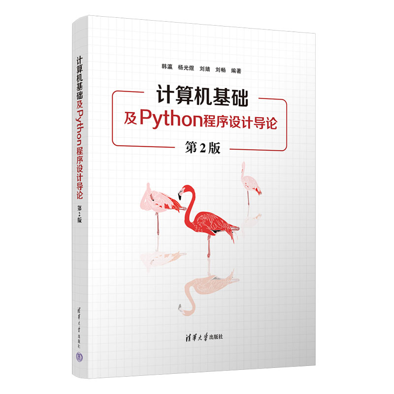 计算机基础及PYTHON程序设计导论