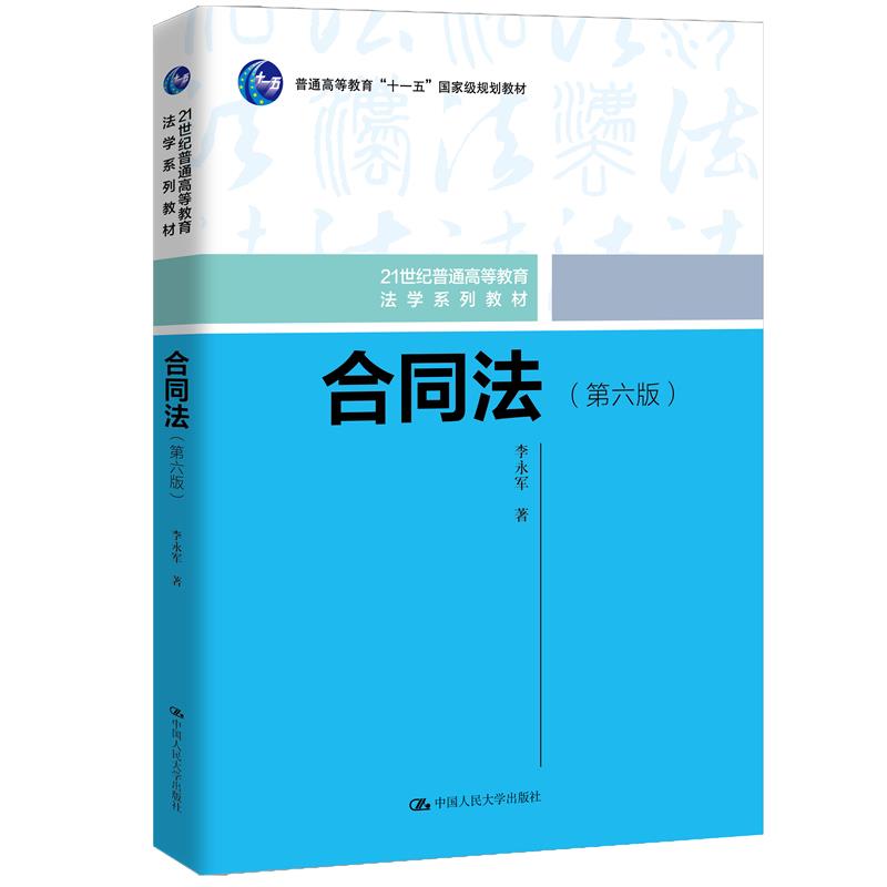 合同法(第六版)(21世纪普通高等教育法学系列教材)