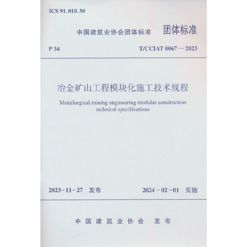 T/CCIAT 0067-2023 冶金矿山工程模块化施工技术规程