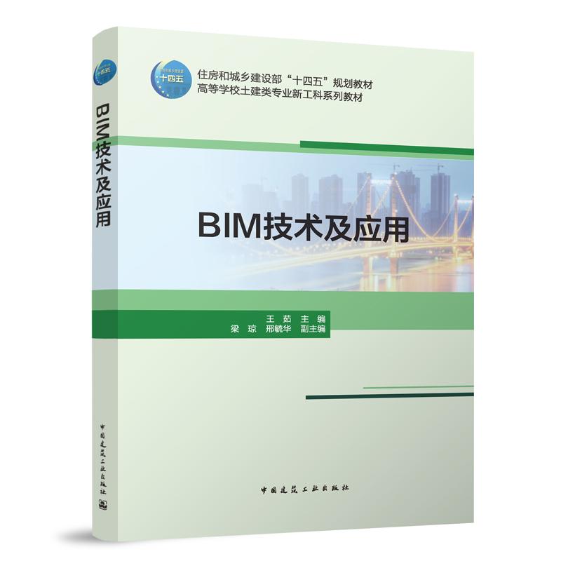 BIM技术及应用(赠教师课件)