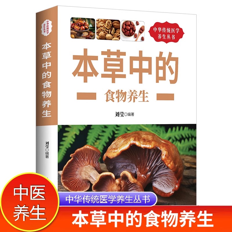 中华传统医学养生丛书:本草中的食物养生