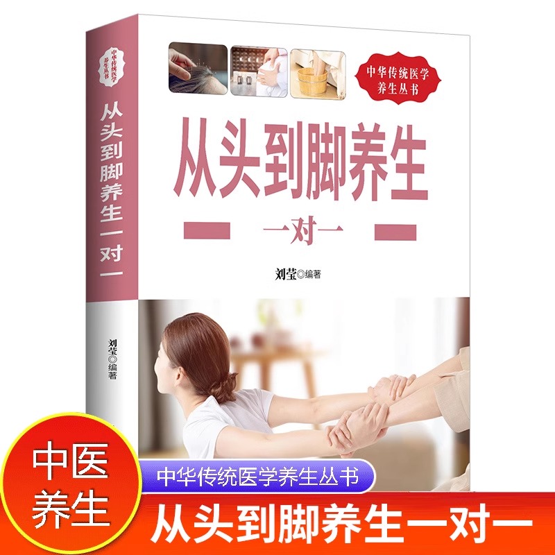 中华传统医学养生丛书:从头到脚养生一对一
