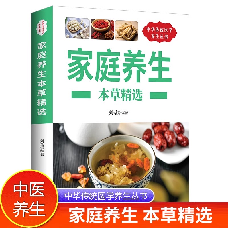 中华传统医学养生丛书:家庭养生本草精选