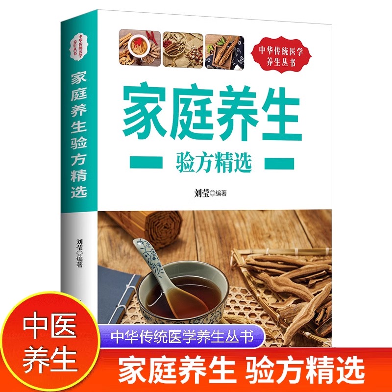 中华传统医学养生丛书:家庭养生验方精选