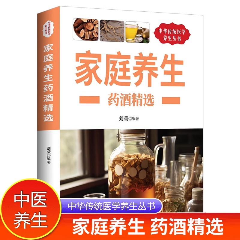中华传统医学养生丛书:家庭养生药酒精选