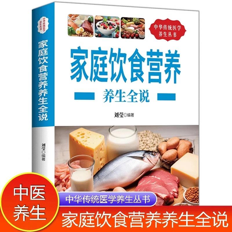 中华传统医学养生丛书:家庭饮食营养养生全说
