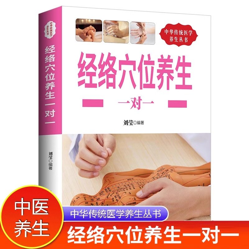 中华传统医学养生丛书:经络穴位养生一对一