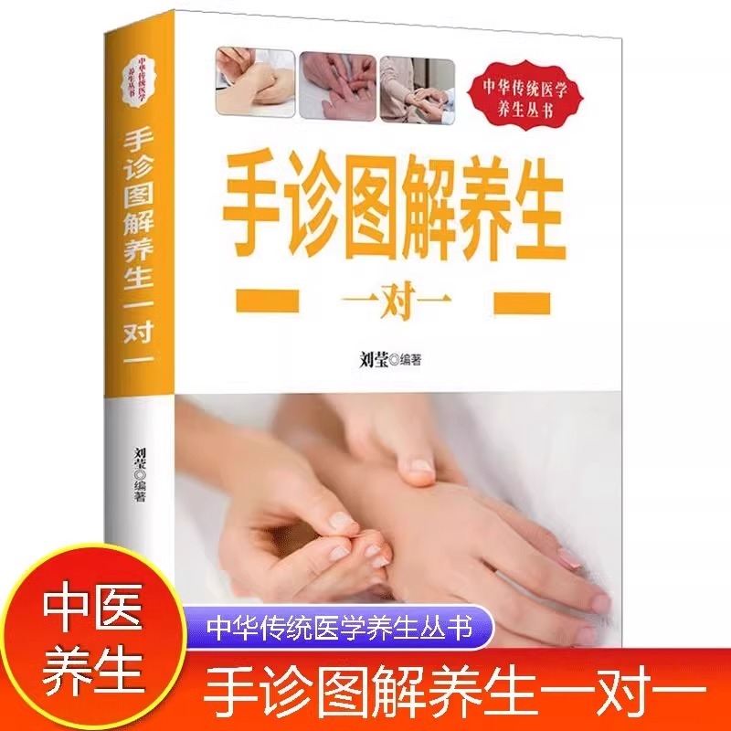 中华传统医学养生丛书:手诊图解养生一对一
