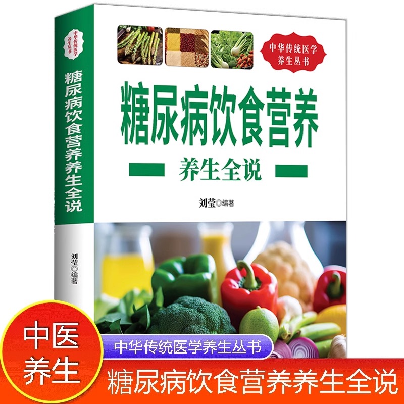 中华传统医学养生丛书:糖尿病饮食营养养生全说